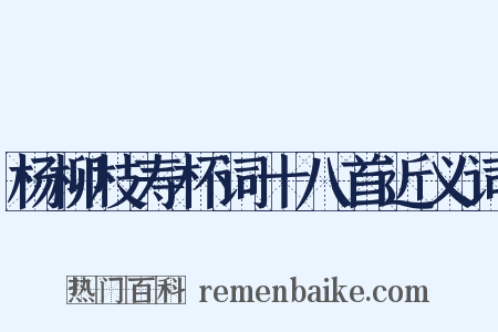 杨柳枝寿杯词十八首近义词是什么意思的图片